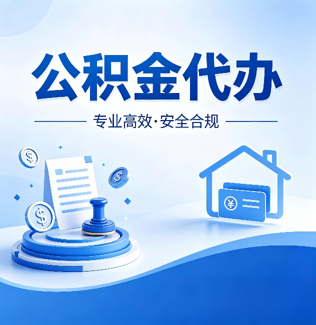 西藏公积金代办：合同里这四条，签字前一定要看清楚