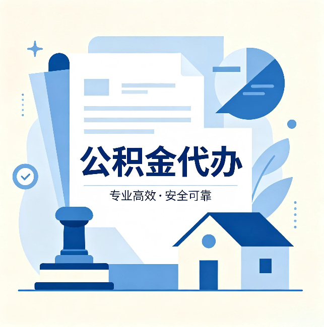 西藏公积金代办：办完后这几件事不做，可能白办了