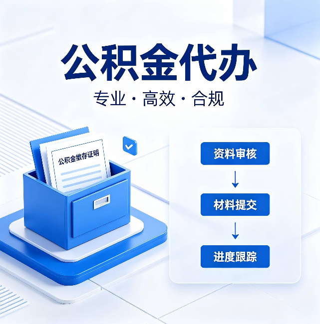 西藏公积金代办：这些情况自己也能办，不用找人