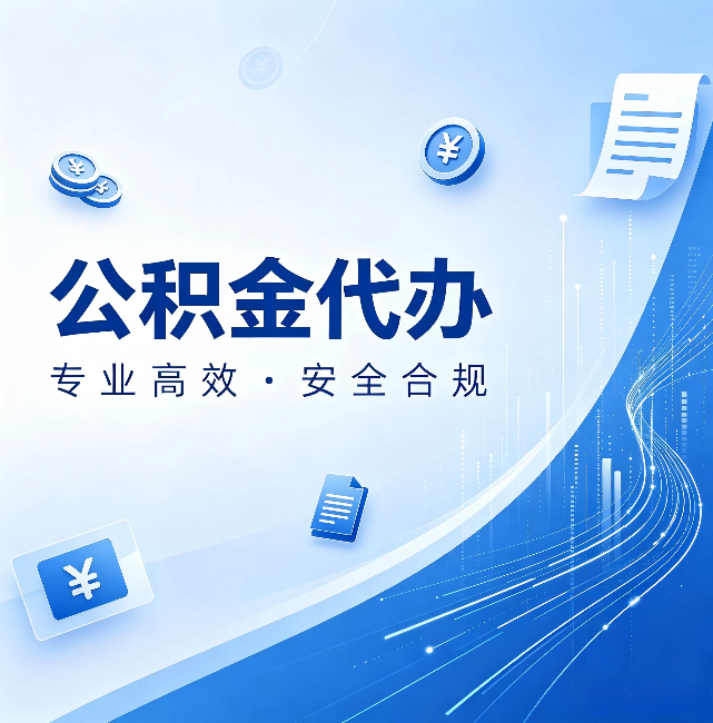 西藏公积金代办：政策变化太快，你需要有人帮你盯