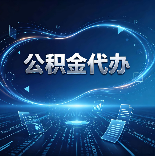 西藏公积金代办：为什么自己办总感觉“没人告诉我这个”