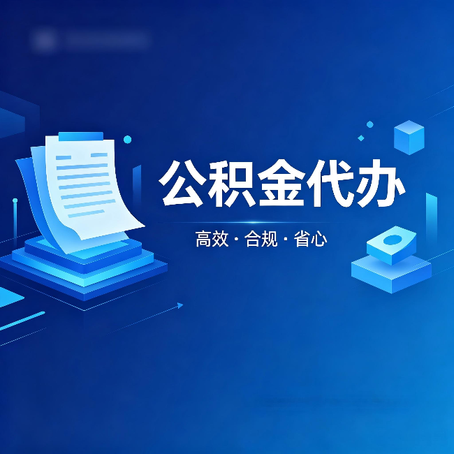 西藏公积金代办:自己办被退回的几种常见原因