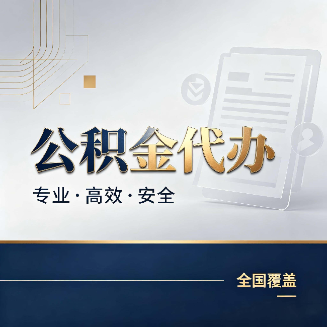 西藏公积金代办:办完业务后,这几件事别忽略