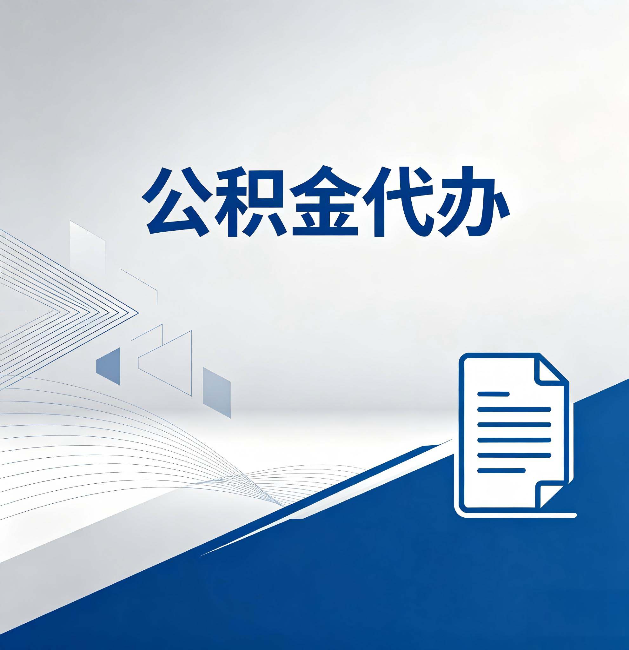 西藏公积金代办:自己办和省钱,中间差了多少时间