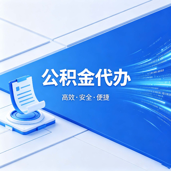 西藏公积金代办:六个信号告诉你该换种方式了