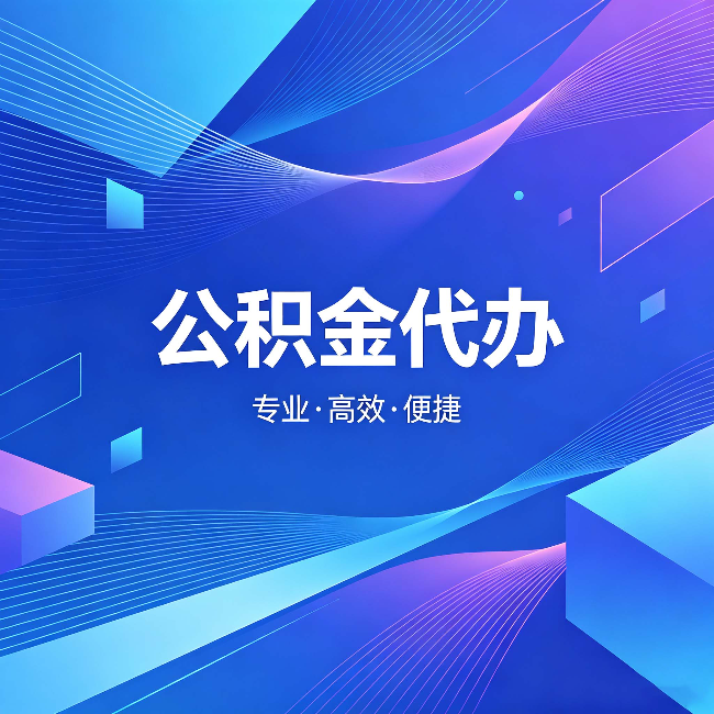 西藏公积金代办:为什么有人宁愿花钱也不自己办