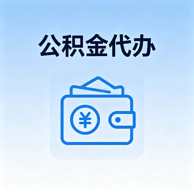 西藏公积金代办:自己办理和找人办理,中间差了什么