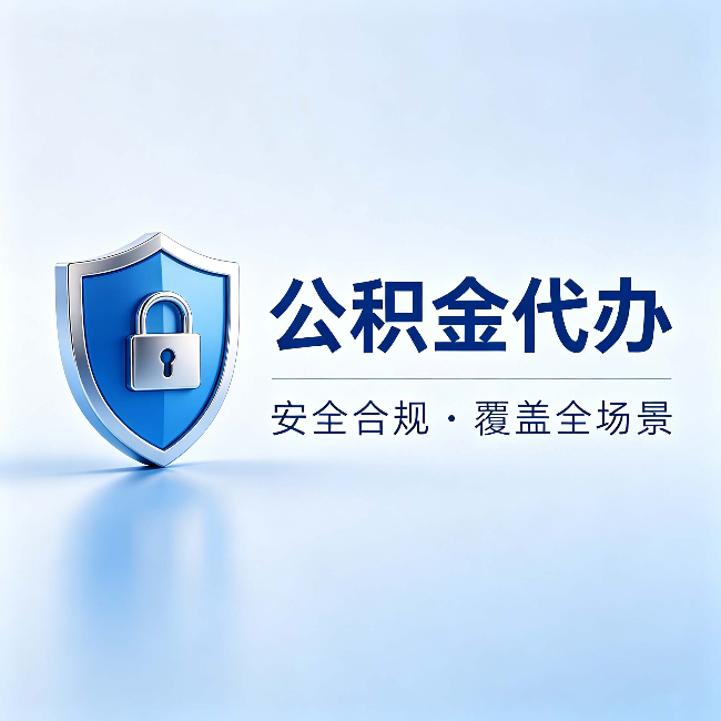 西藏公积金代办:十个常见问题,一次性回答