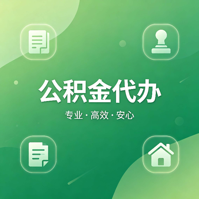西藏公积金代办:为什么有些人找人办了一次,就再也没自己办过