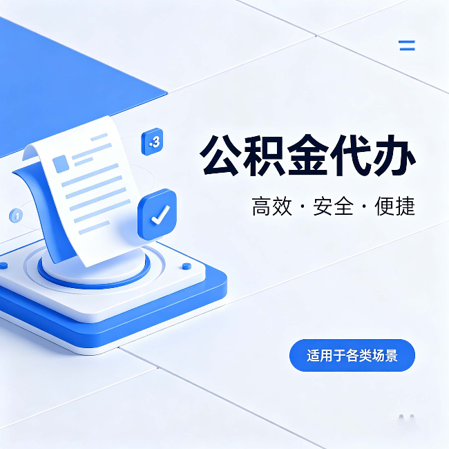 西藏公积金代办:自己办和找人办的真实对比,一张表看懂