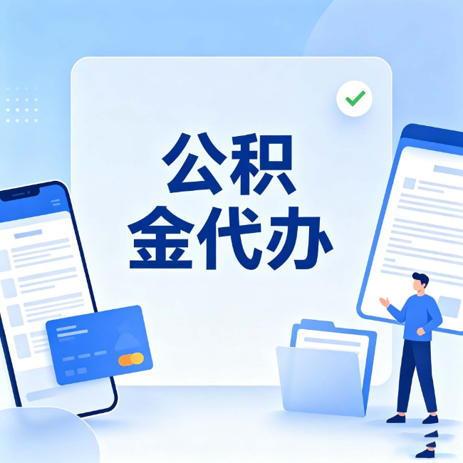 西藏公积金代办:办业务时最怕遇到的五种情况
