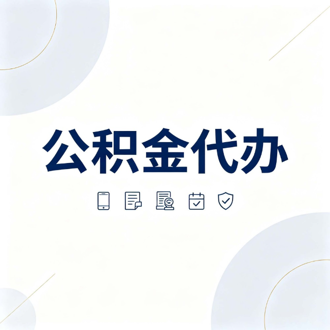 西藏公积金代办:找代办之前,先搞清楚这几件事