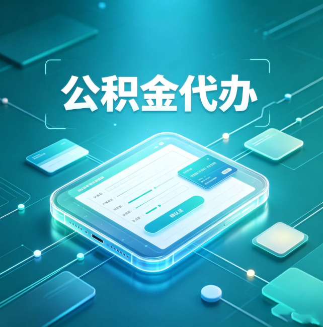 西藏公积金代办:正规和不正规的区别