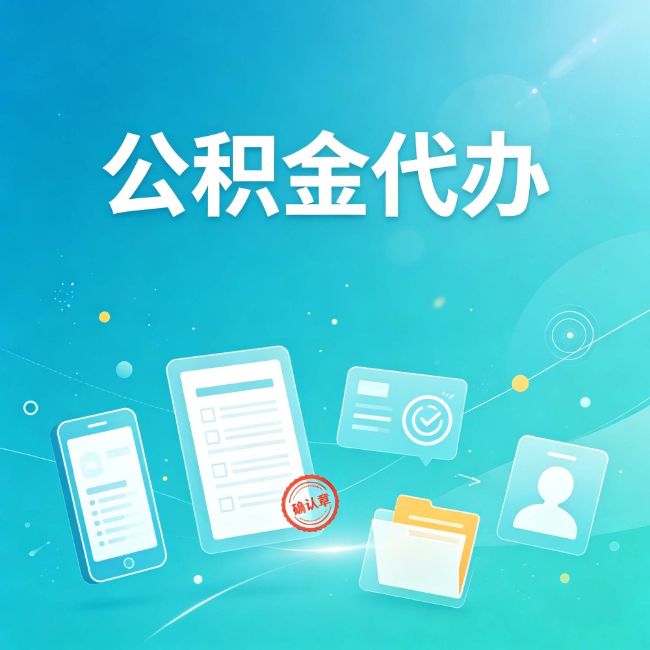 西藏公积金代办：你遇到的困难，代办都见过